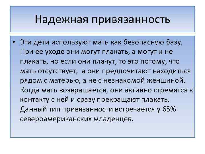 Надежная привязанность • Эти дети используют мать как безопасную базу. При ее уходе они