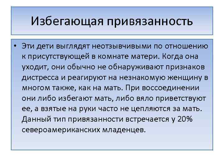 Избегающая привязанность • Эти дети выглядят неотзывчивыми по отношению к присутствующей в комнате матери.