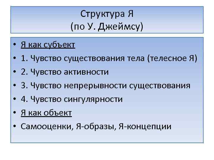 Структура Я (по У. Джеймсу) • • Я как субъект 1. Чувство существования тела
