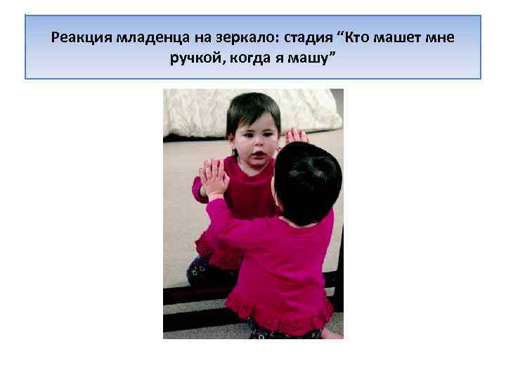 Реакция младенца на зеркало: стадия “Кто машет мне ручкой, когда я машу” 