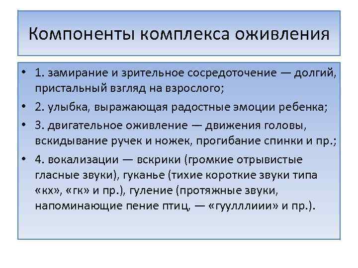 Компоненты комплекса оживления • 1. замирание и зрительное сосредоточение — долгий, пристальный взгляд на