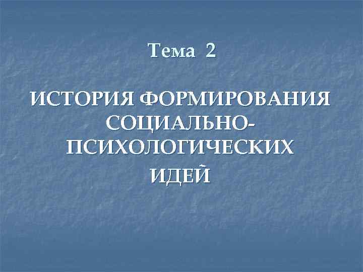 Тема 2 ИСТОРИЯ ФОРМИРОВАНИЯ СОЦИАЛЬНОПСИХОЛОГИЧЕСКИХ ИДЕЙ 