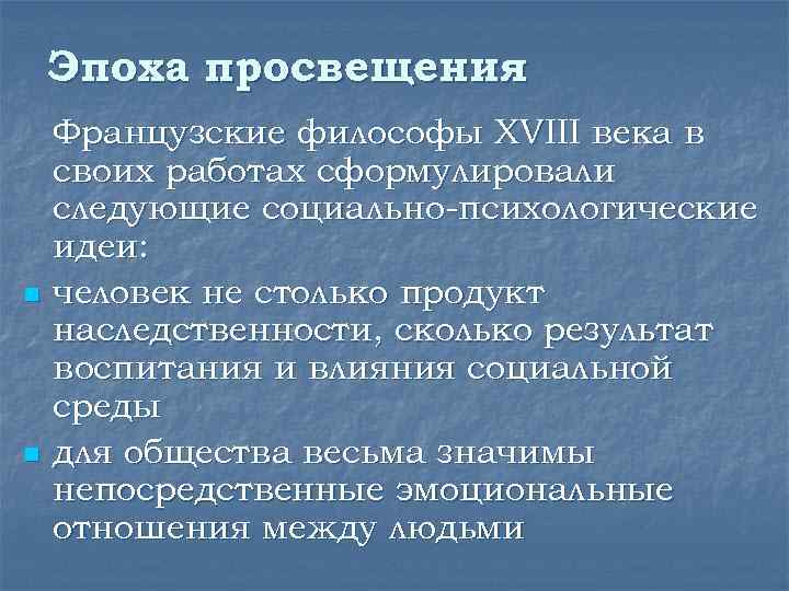 Эпоха просвещения n n Французские философы XVIII века в своих работах сформулировали следующие социально-психологические
