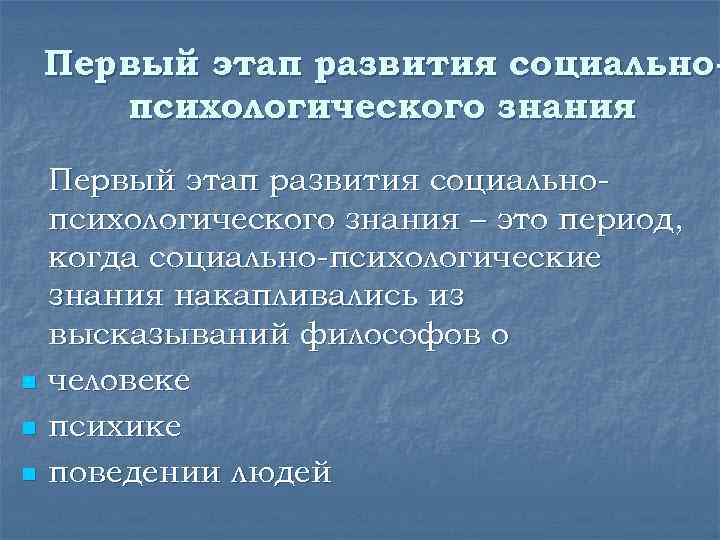 Первый этап развития социальнопсихологического знания n n n Первый этап развития социальнопсихологического знания –