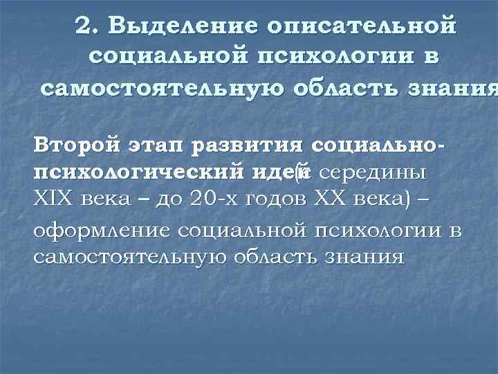 2. Выделение описательной социальной психологии в самостоятельную область знания Второй этап развития социальнопсихологический идей