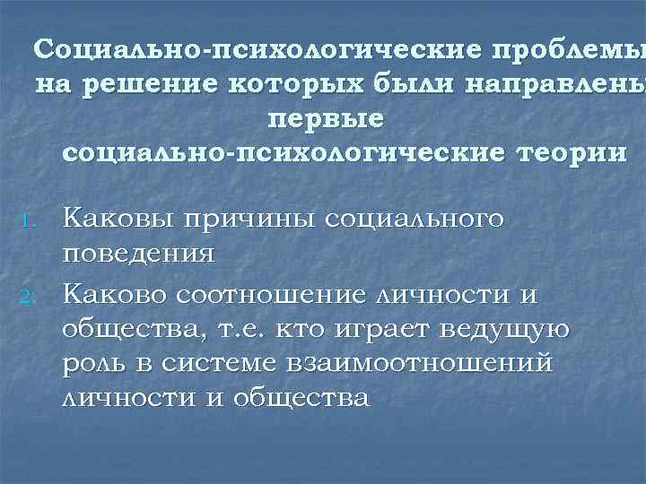 Социально-психологические проблемы на решение которых были направлены первые социально-психологические теории 1. 2. Каковы причины