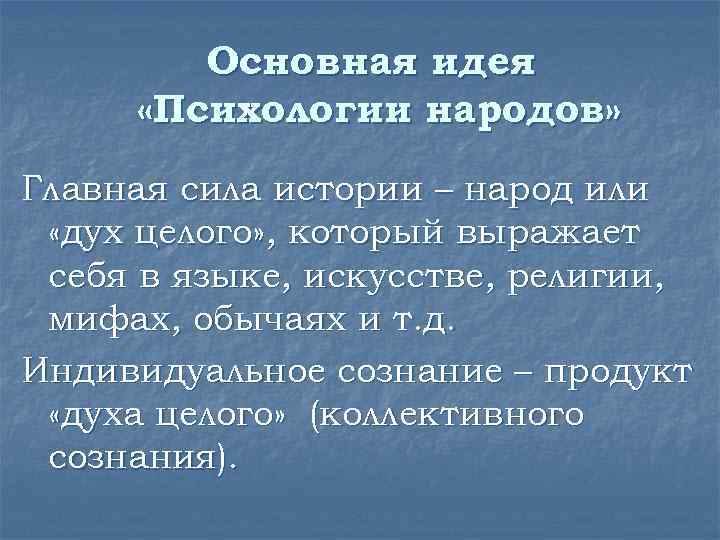 Основная идея «Психологии народов» Главная сила истории – народ или «дух целого» , который