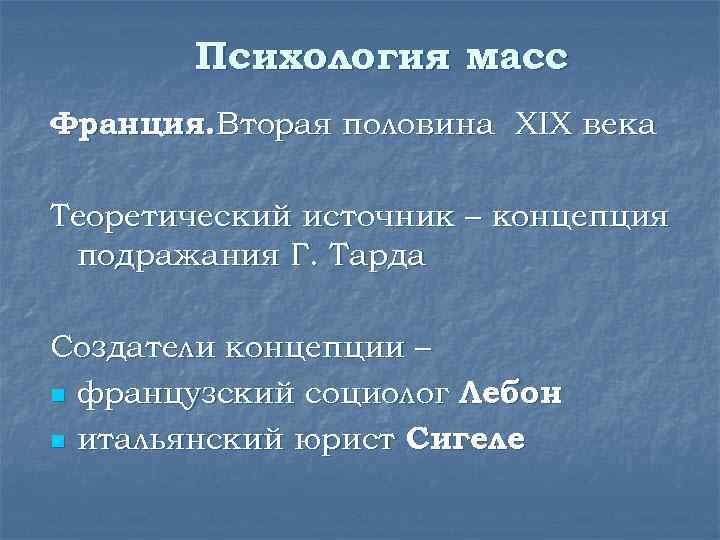 Психология масс Франция. Вторая половина XIX века Теоретический источник – концепция подражания Г. Тарда