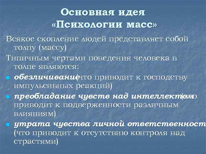 Основная идея «Психологии масс» Всякое скопление людей представляет собой толпу (массу) Типичным чертами поведения
