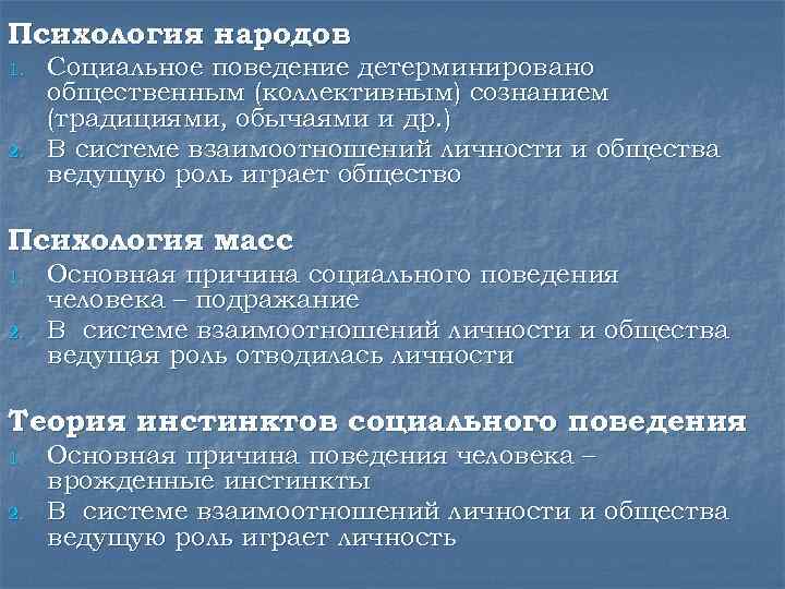 Психология народов 1. 2. Социальное поведение детерминировано общественным (коллективным) сознанием (традициями, обычаями и др.