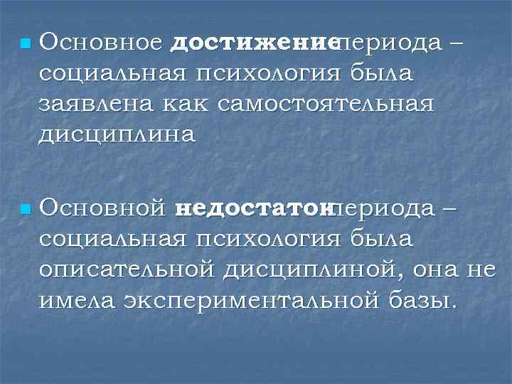 n n Основное достижение периода – социальная психология была заявлена как самостоятельная дисциплина Основной