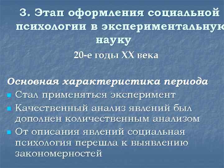 3. Этап оформления социальной психологии в экспериментальную науку 20 -е годы XX века Основная
