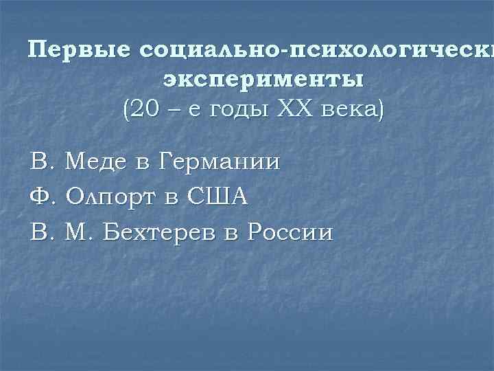 Первые социально-психологически эксперименты (20 – е годы XX века) В. Меде в Германии Ф.