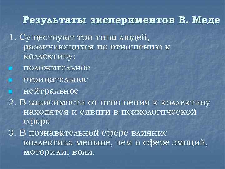 Результаты экспериментов В. Меде 1. Существуют три типа людей, различающихся по отношению к коллективу: