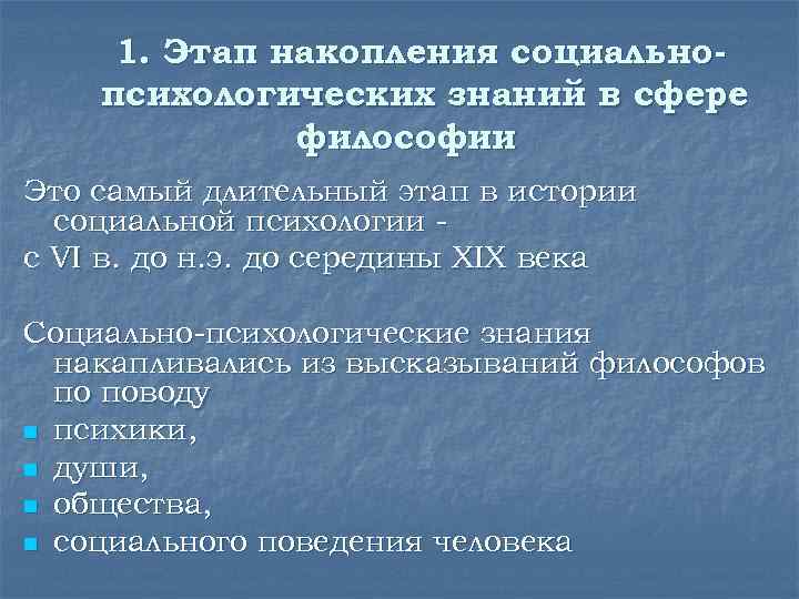 1. Этап накопления социальнопсихологических знаний в сфере философии Это самый длительный этап в истории