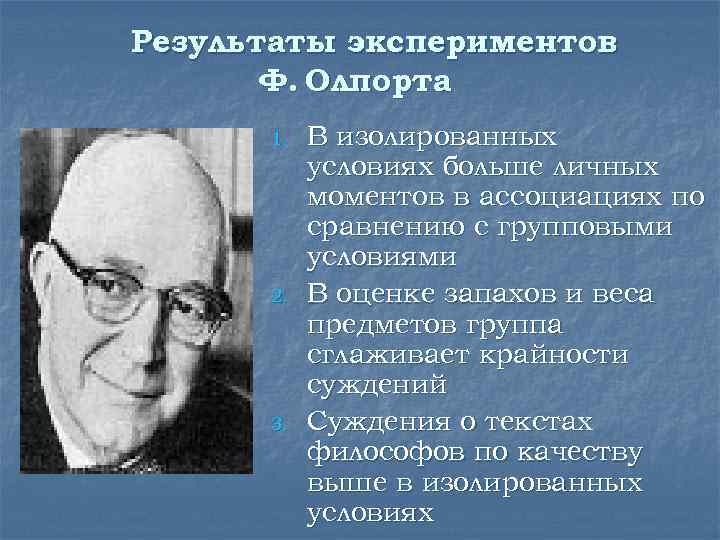 Результаты экспериментов Ф. Олпорта 1. 2. 3. В изолированных условиях больше личных моментов в