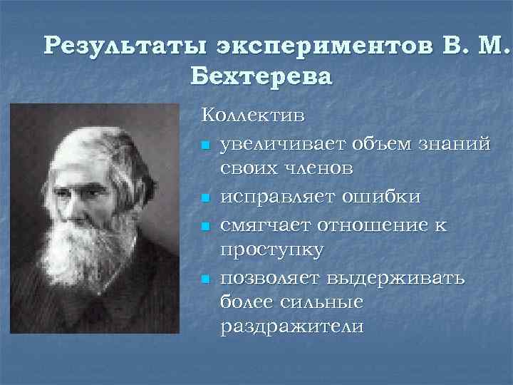 Результаты экспериментов В. М. Бехтерева Коллектив n увеличивает объем знаний своих членов n исправляет