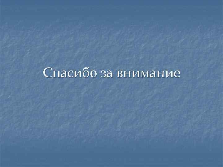 Спасибо за внимание 