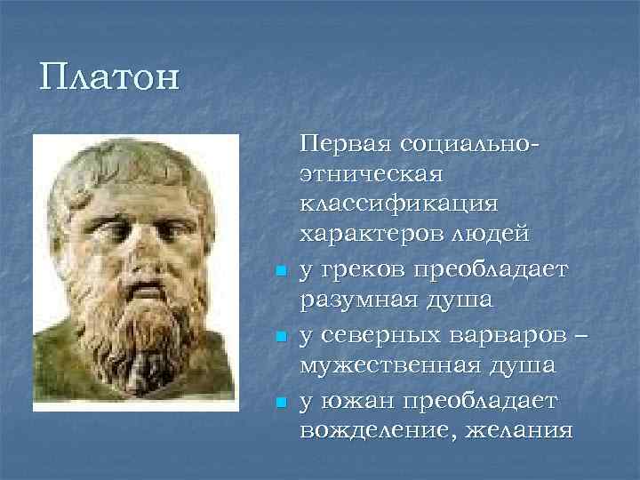 Платон n n n Первая социальноэтническая классификация характеров людей у греков преобладает разумная душа