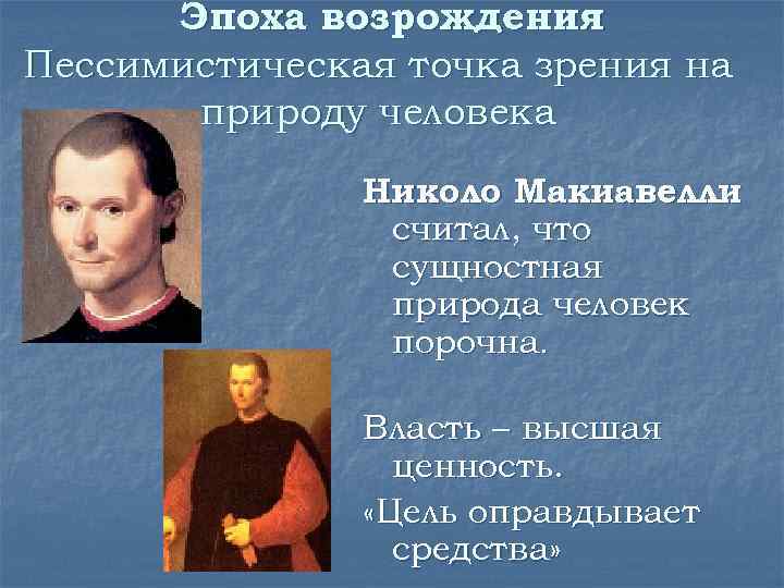 Эпоха возрождения Пессимистическая точка зрения на природу человека Николо Макиавелли считал, что сущностная природа