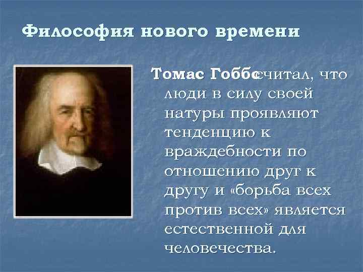Философия нового времени Томас Гоббс считал, что люди в силу своей натуры проявляют тенденцию