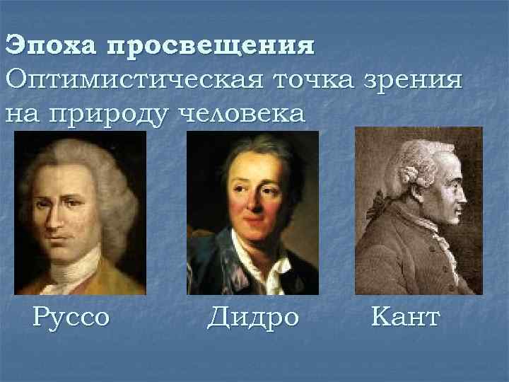 Эпоха просвещения Оптимистическая точка зрения на природу человека Руссо Дидро Кант 