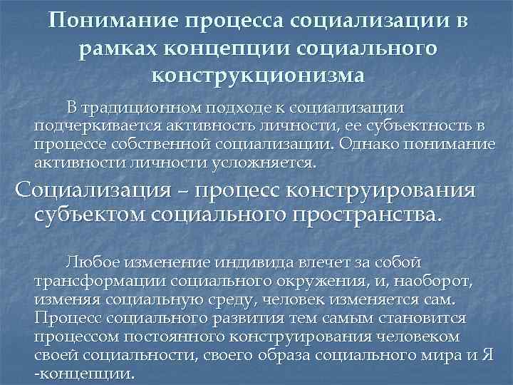 Понимание процесса социализации в рамках концепции социального конструкционизма В традиционном подходе к социализации подчеркивается