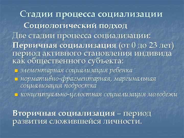Стадии процесса социализации Социологический подход Две стадии процесса социализации: Первичная социализация (от 0 до