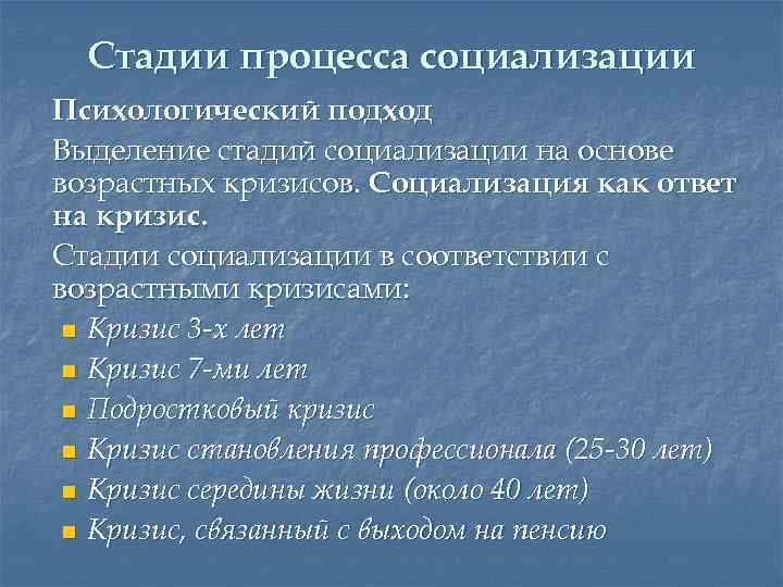 Стадии процесса социализации Психологический подход Выделение стадий социализации на основе возрастных кризисов. Социализация как