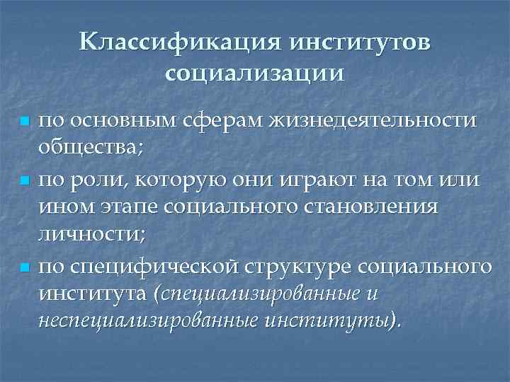 Классификация институтов социализации n n n по основным сферам жизнедеятельности общества; по роли, которую