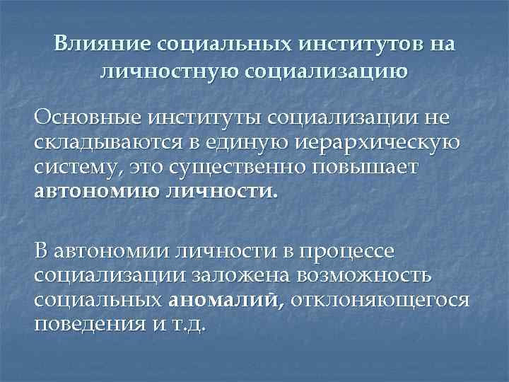 Влияние социальных институтов на личностную социализацию Основные институты социализации не складываются в единую иерархическую