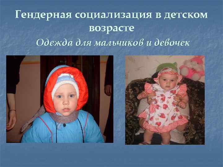 Гендерная социализация в детском возрасте Одежда для мальчиков и девочек 