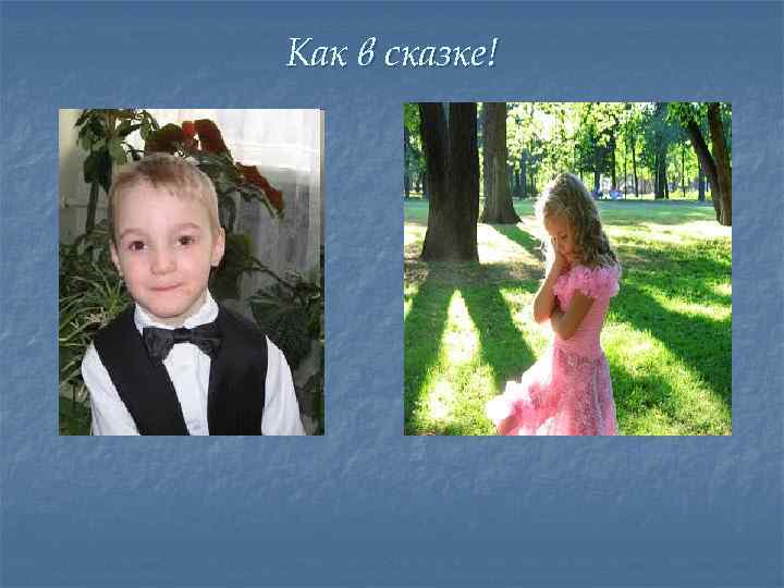 Как в сказке! Маленький принц Чудесная фея 