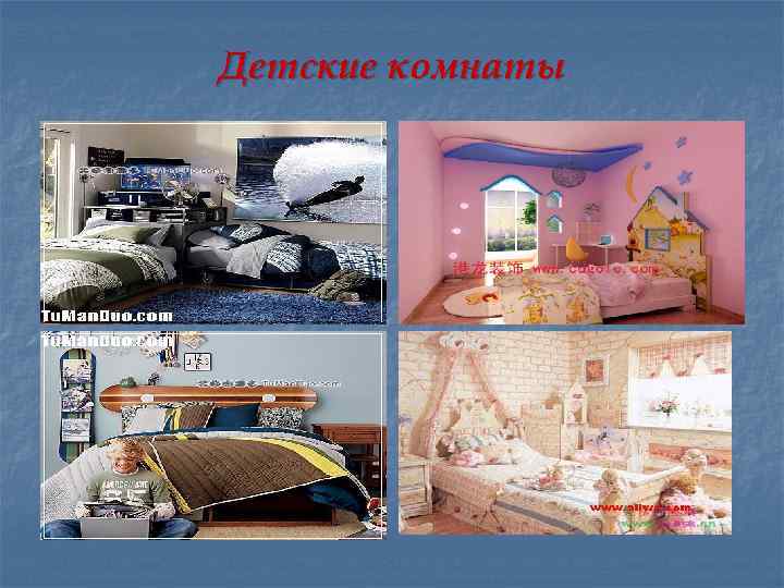 Детские комнаты 