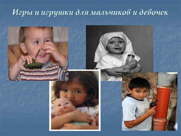 Игры и игрушки для мальчиков и девочек 