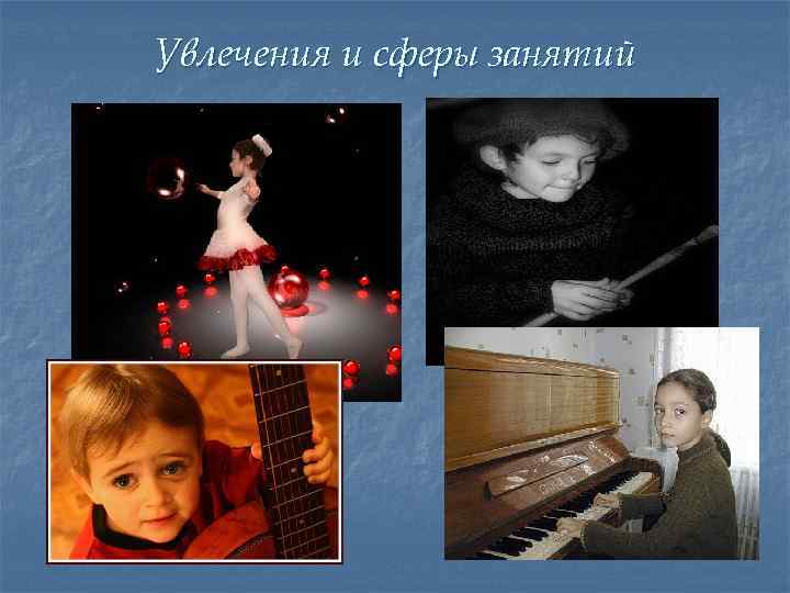 Увлечения и сферы занятий 