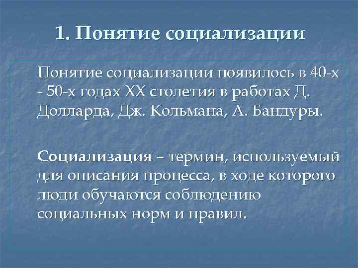 1. Понятие социализации появилось в 40 -х - 50 -х годах XX столетия в