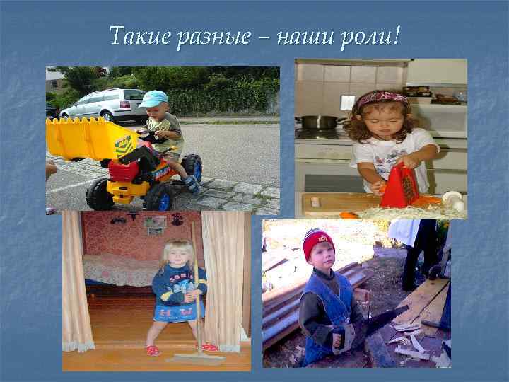 Такие разные – наши роли! 