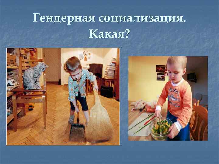 Гендерная социализация. Какая? 