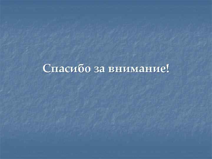 Спасибо за внимание! 