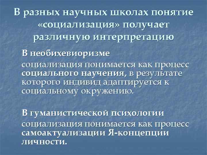 В разных научных школах понятие «социализация» получает различную интерпретацию В необихевиоризме социализация понимается как