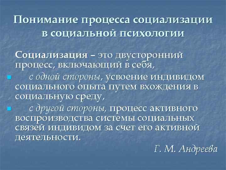Понимание процесса социализации в социальной психологии n n Социализация – это двусторонний процесс, включающий