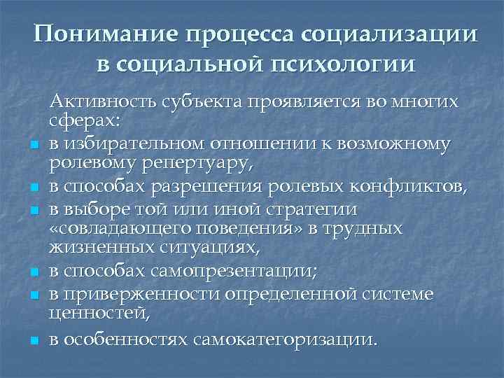 Понимание процесса социализации в социальной психологии n n n Активность субъекта проявляется во многих