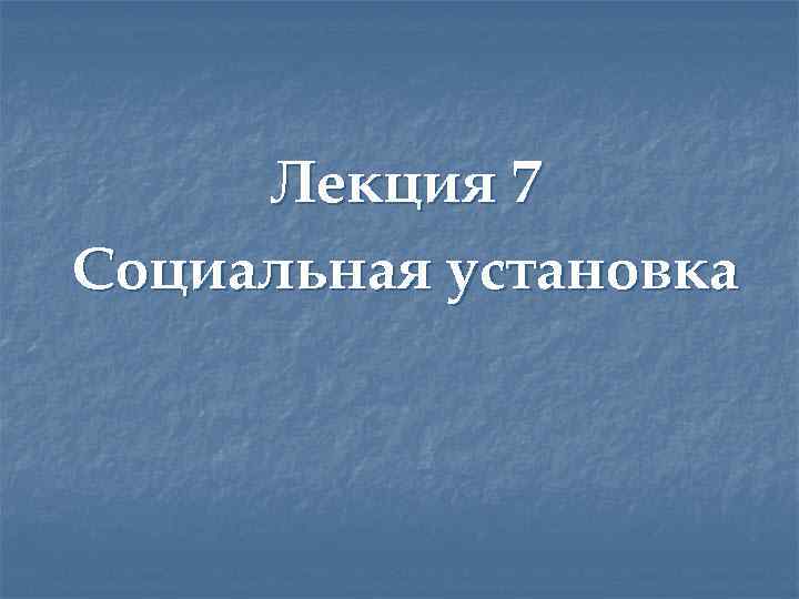 Лекция 7 Социальная установка 