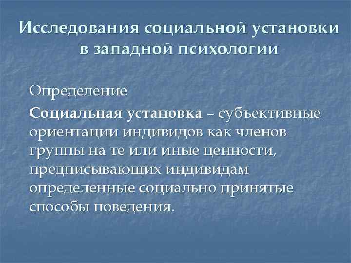 Исследования социальной установки в западной психологии Определение Социальная установка – субъективные ориентации индивидов как