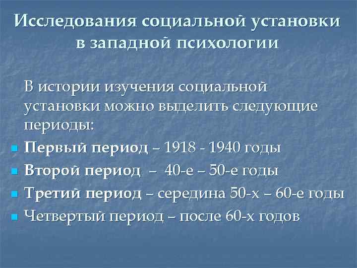 Исследования социальной установки в западной психологии n n В истории изучения социальной установки можно