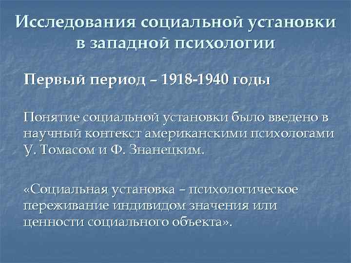Исследования социальной установки в западной психологии Первый период – 1918 -1940 годы Понятие социальной