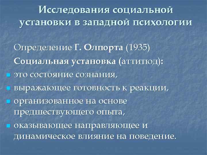 Исследования социальной установки в западной психологии n n Определение Г. Олпорта (1935) Социальная установка