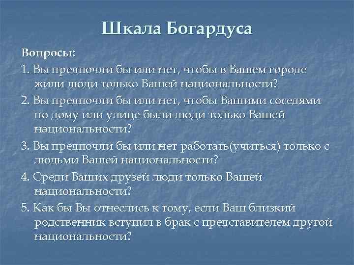 Шкала Богардуса Вопросы: 1. Вы предпочли бы или нет, чтобы в Вашем городе жили