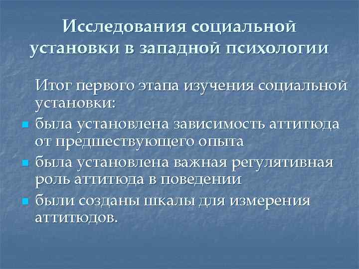 Исследования социальной установки в западной психологии n n n Итог первого этапа изучения социальной
